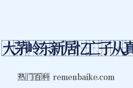 大茅岭东新居忆亡子从真是什么意思的图片